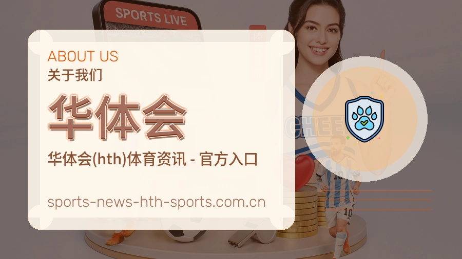 华体会直播与赛程入口