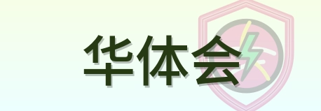 华体会 Logo